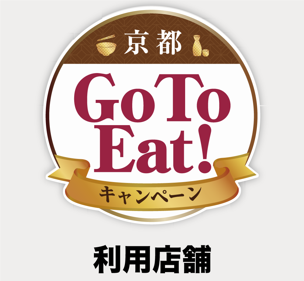 「京 GO TO EAT! キャンペーン」利用店