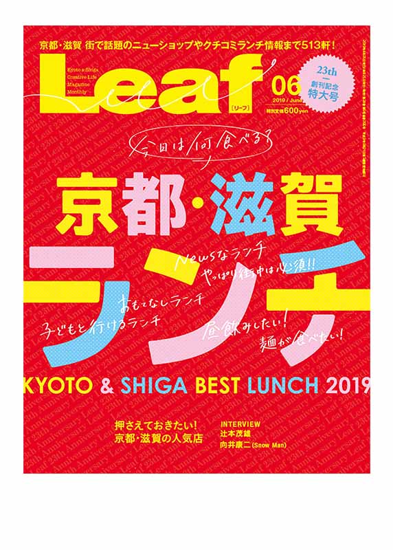 Leaf 京都・滋賀ランチ特集
